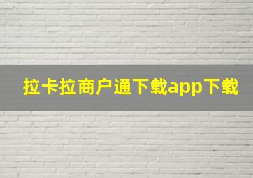 拉卡拉商户通下载app下载