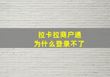 拉卡拉商户通为什么登录不了