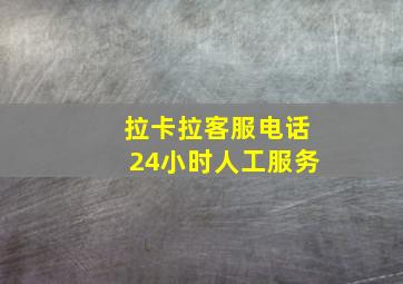 拉卡拉客服电话24小时人工服务