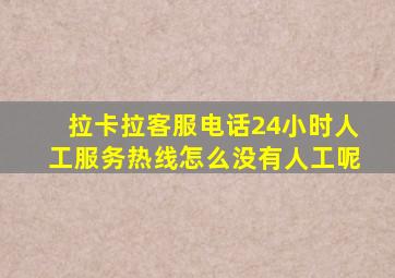 拉卡拉客服电话24小时人工服务热线怎么没有人工呢