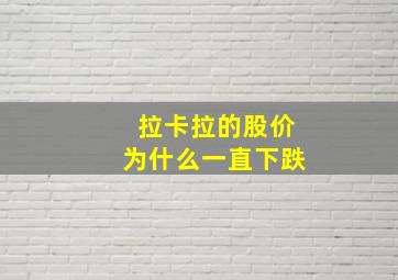 拉卡拉的股价为什么一直下跌