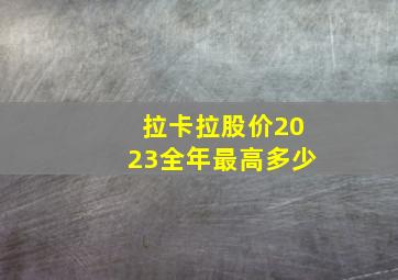 拉卡拉股价2023全年最高多少