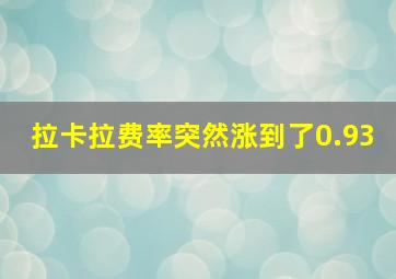 拉卡拉费率突然涨到了0.93