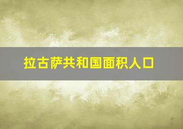 拉古萨共和国面积人口