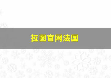 拉图官网法国