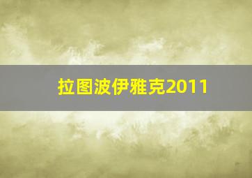 拉图波伊雅克2011