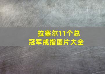 拉塞尔11个总冠军戒指图片大全