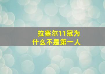 拉塞尔11冠为什么不是第一人