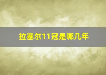 拉塞尔11冠是哪几年