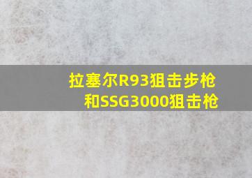 拉塞尔R93狙击步枪和SSG3000狙击枪