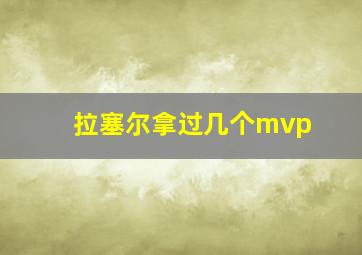 拉塞尔拿过几个mvp