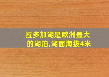 拉多加湖是欧洲最大的湖泊,湖面海拔4米