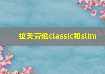 拉夫劳伦classic和slim