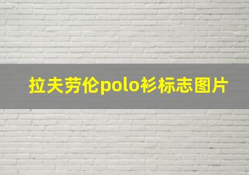 拉夫劳伦polo衫标志图片