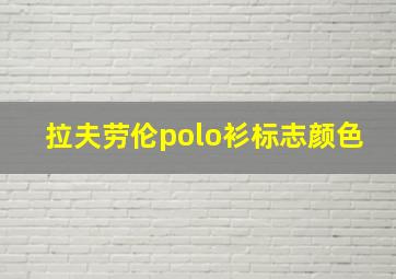 拉夫劳伦polo衫标志颜色