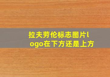 拉夫劳伦标志图片logo在下方还是上方