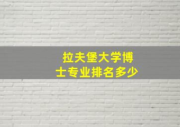 拉夫堡大学博士专业排名多少