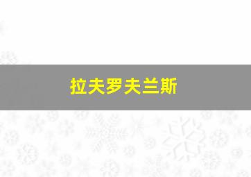 拉夫罗夫兰斯