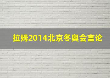 拉姆2014北京冬奥会言论