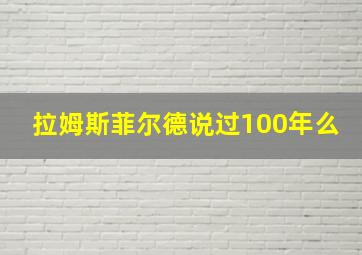 拉姆斯菲尔德说过100年么