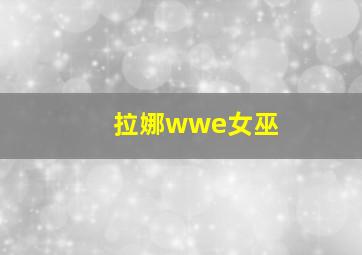 拉娜wwe女巫