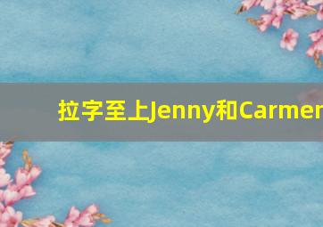 拉字至上Jenny和Carmen