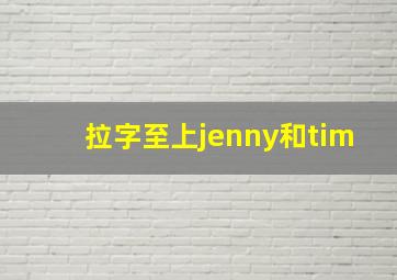 拉字至上jenny和tim