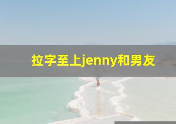 拉字至上jenny和男友