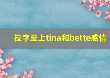 拉字至上tina和bette感情