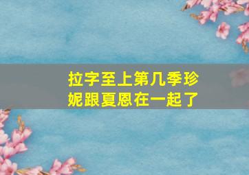 拉字至上第几季珍妮跟夏恩在一起了