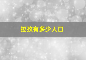 拉孜有多少人口