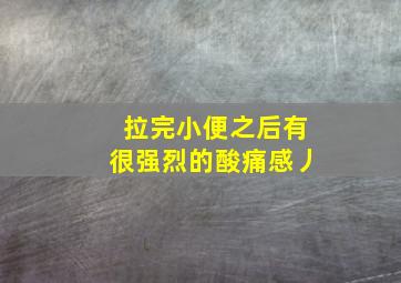 拉完小便之后有很强烈的酸痛感丿