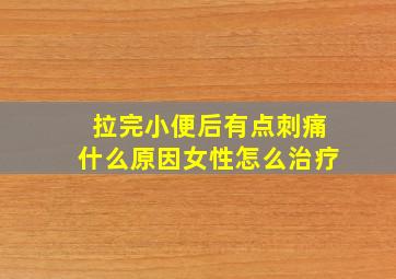 拉完小便后有点刺痛什么原因女性怎么治疗