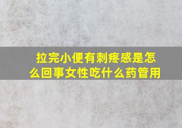 拉完小便有刺疼感是怎么回事女性吃什么药管用