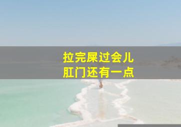 拉完屎过会儿肛门还有一点