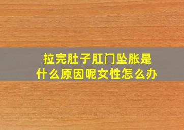 拉完肚子肛门坠胀是什么原因呢女性怎么办