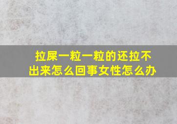 拉屎一粒一粒的还拉不出来怎么回事女性怎么办