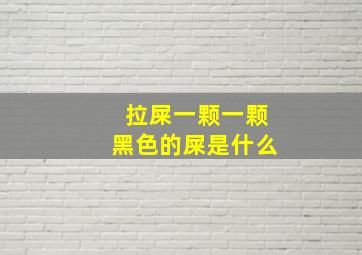 拉屎一颗一颗黑色的屎是什么