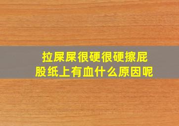 拉屎屎很硬很硬擦屁股纸上有血什么原因呢