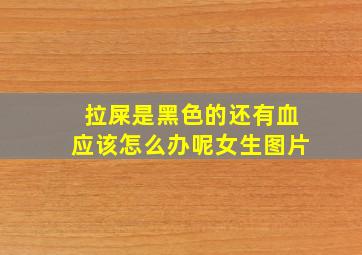 拉屎是黑色的还有血应该怎么办呢女生图片