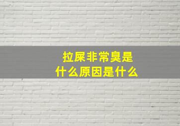 拉屎非常臭是什么原因是什么