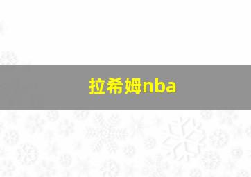 拉希姆nba