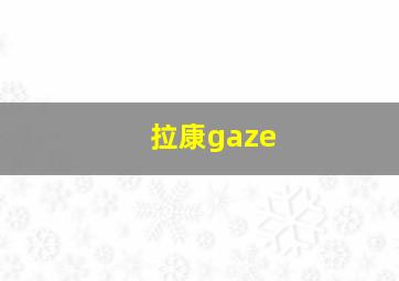 拉康gaze