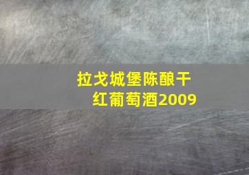 拉戈城堡陈酿干红葡萄酒2009