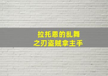 拉托恩的乱舞之刃盗贼拿主手