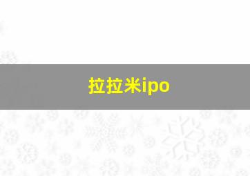 拉拉米ipo