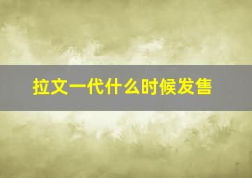 拉文一代什么时候发售