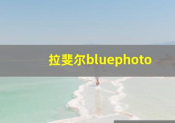 拉斐尔bluephoto