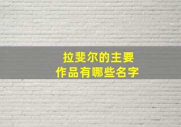 拉斐尔的主要作品有哪些名字