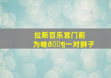 拉斯百乐宫门前为啥🈶一对狮子